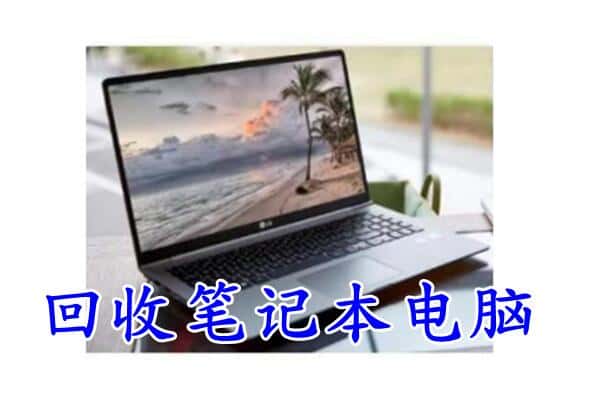 江城县回收电脑